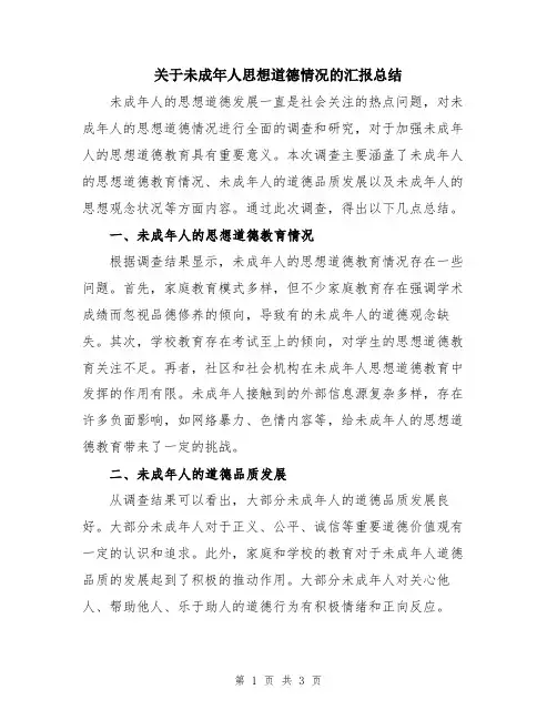 关于未成年人思想道德情况的汇报总结