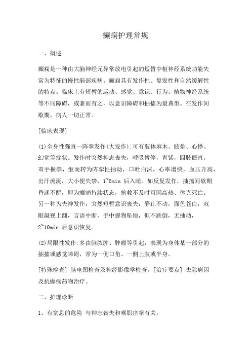 癫痫护理常规