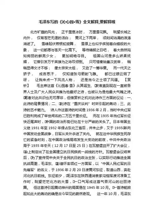 毛泽东写的《沁心园·雪》全文解释,要解释哦
