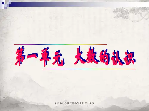 人教版小学四年级数学上册第一单元