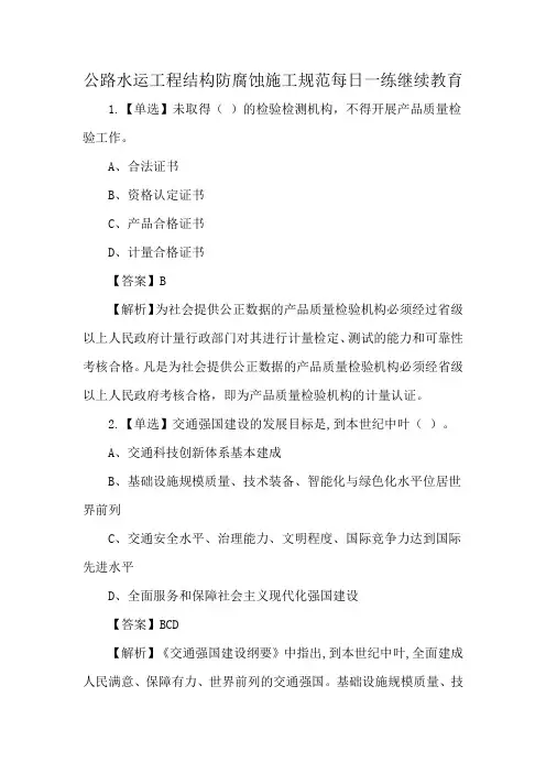 公路水运工程结构防腐蚀施工规范每日一练继续教育
