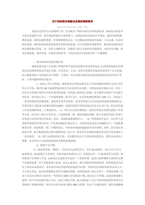 关于加快我市旅游业发展的调研报告