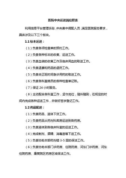 医院中央运送岗位职责