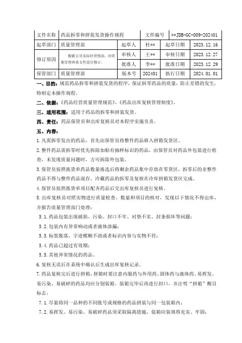 药品拆零和拼装发货操作规程