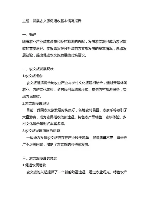 发展农文旅促增收基本情况报告