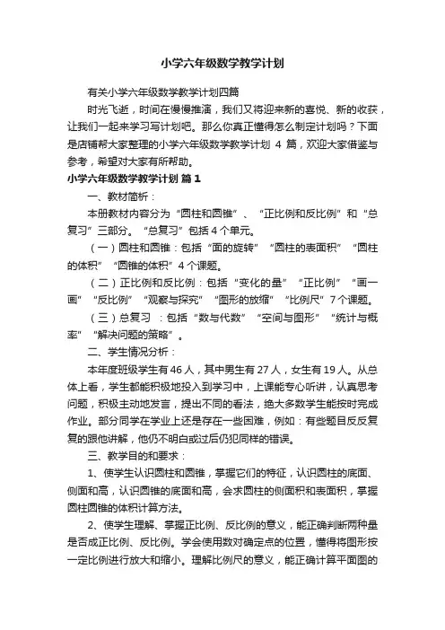 小学六年级数学教学计划