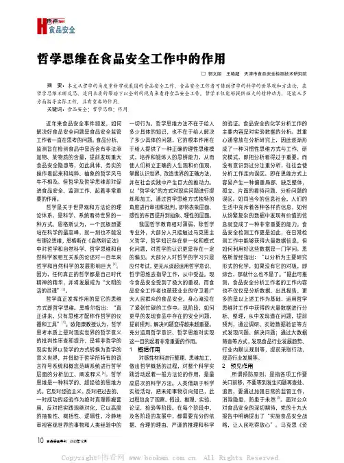 哲学思维在食品安全工作中的作用