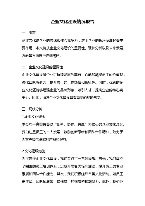 企业文化建设情况报告