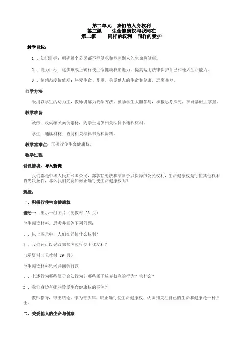 八年级政治3生命健康权与我同在 同样的权利同样的爱护新人教版
