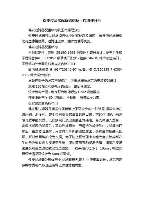 保安过滤器配置结构及工作原理分析