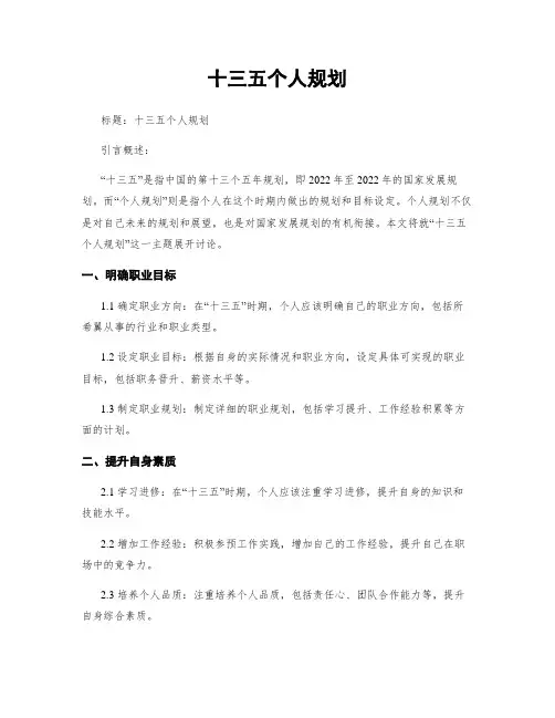 十三五个人规划