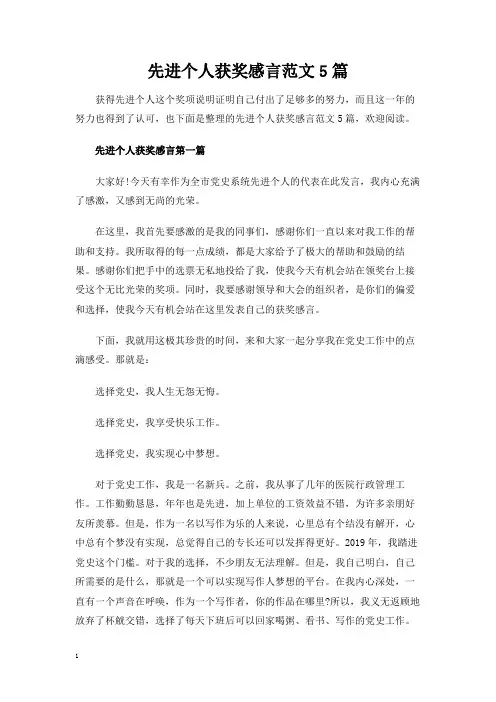 先进个人获奖感言范文5篇