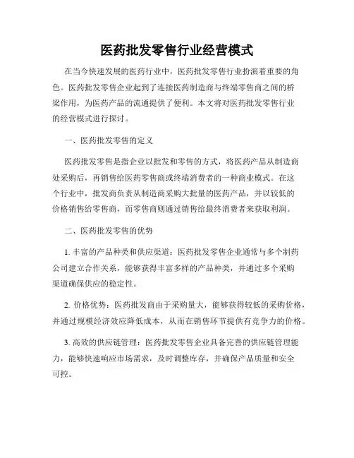 医药批发零售行业经营模式