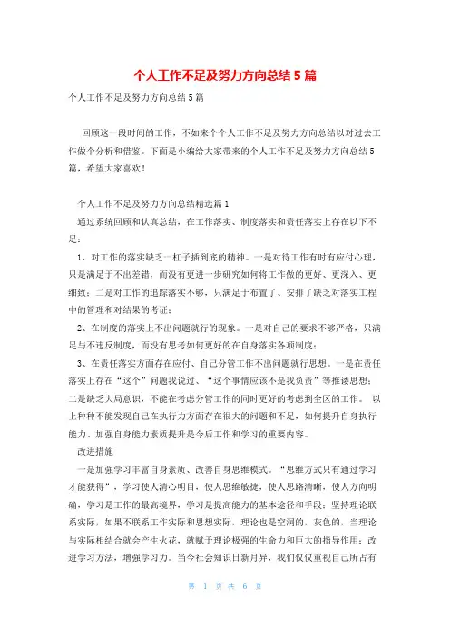 个人工作不足及努力方向总结5篇