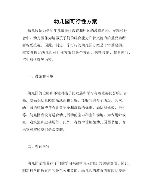 幼儿园可行性方案