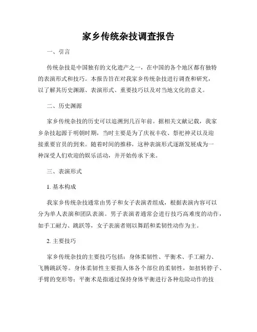 家乡传统杂技调查报告