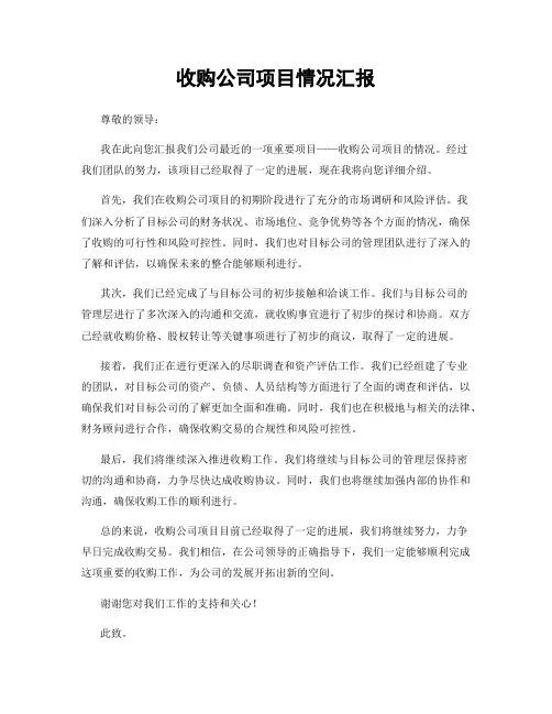 收购公司项目情况汇报