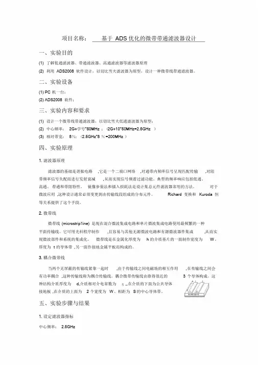 基于ADS的微带线带通滤波器设计