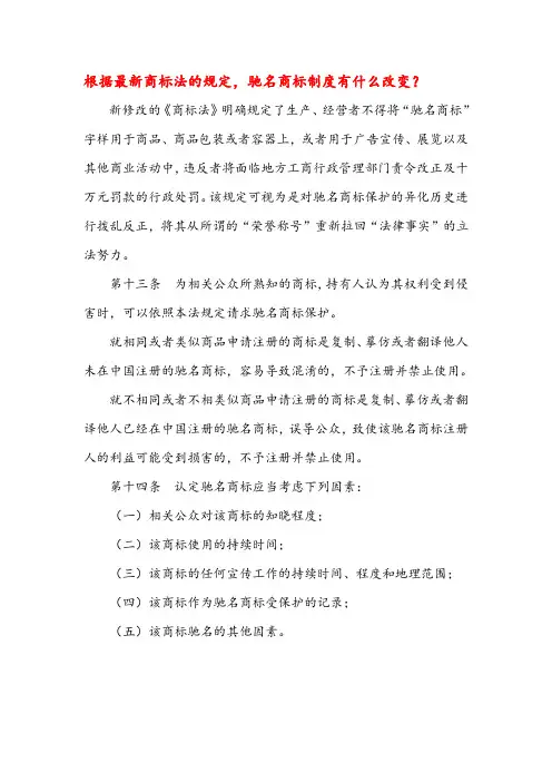 根据最新商标法的规定,驰名商标制度有什么改变