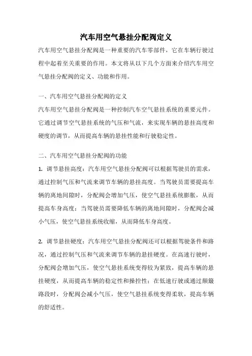 汽车用空气悬挂分配阀定义