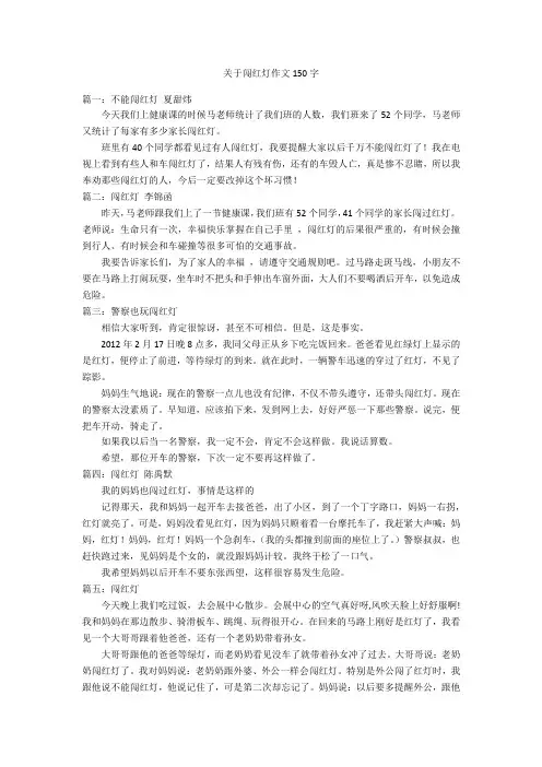 关于闯红灯作文150字优秀作文