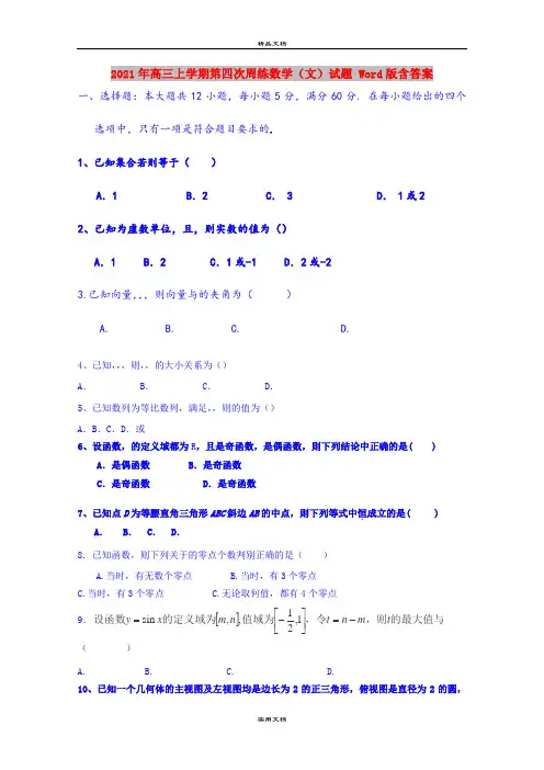 2021年高三上学期第四次周练数学(文)试题 Word版含答案