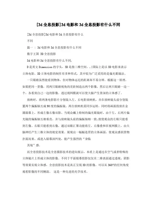 [3d全息投影]3d电影和3d全息投影有什么不同