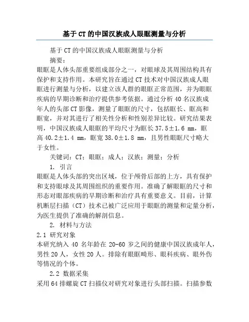 基于CT的中国汉族成人眼眶测量与分析
