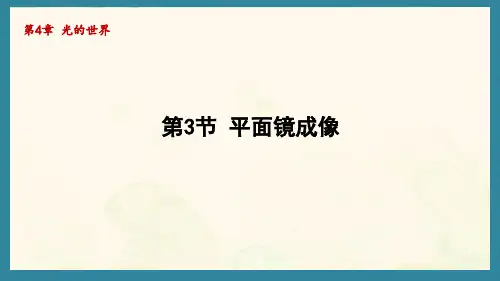4.3平面镜成像(课件)教科版(2024)物理八年级上册