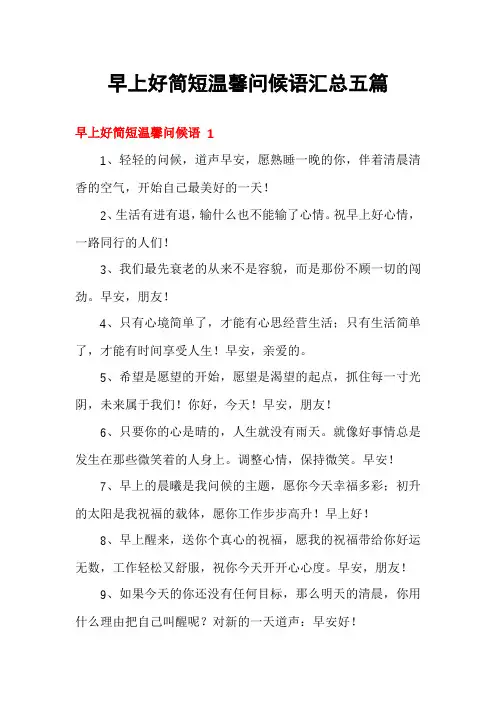 早上好简短温馨问候语汇总五篇