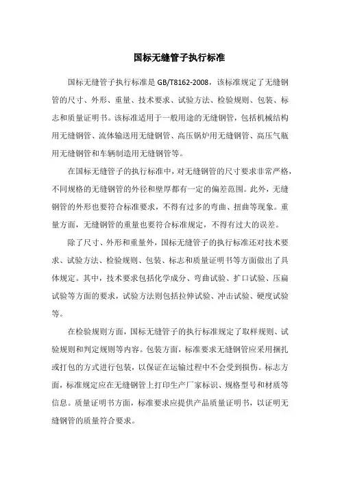 国标无缝管子执行标准