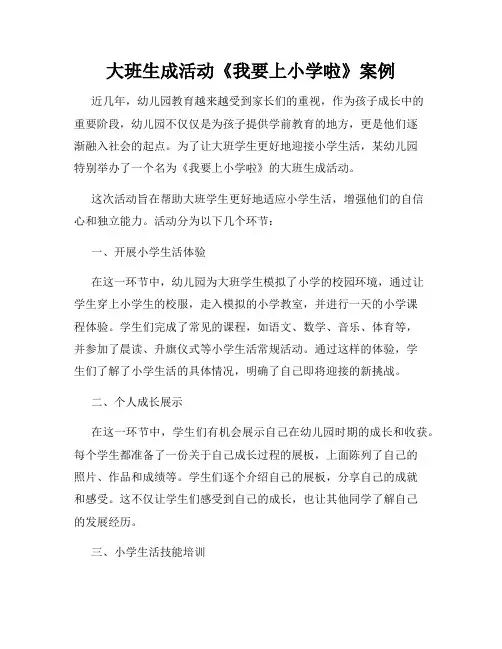 大班生成活动《我要上小学啦》案例