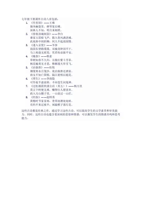 七年级下册课外古诗八首