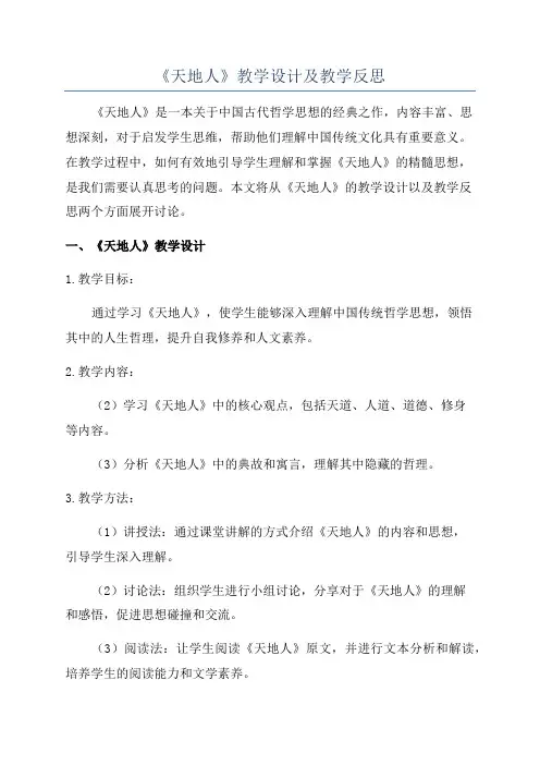 《天地人》教学设计及教学反思