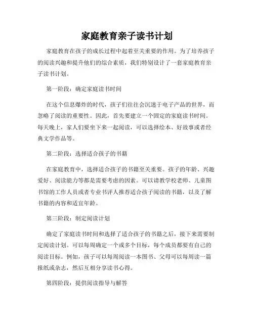 家庭教育亲子读书计划