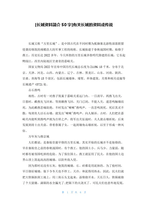 [长城资料简介50字]有关长城的资料或传说