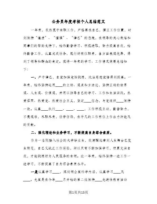 公务员年度考核个人总结范文(6篇)