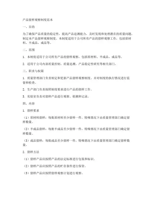 产品留样观察制度范本