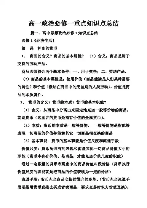 高一政治必修一重点知识点总结