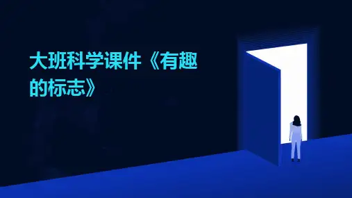 2024版大班科学课件《有趣的标志》