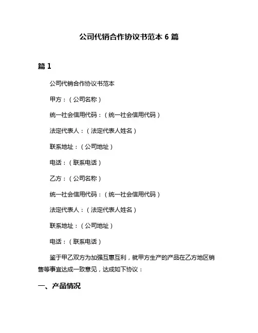 公司代销合作协议书范本6篇