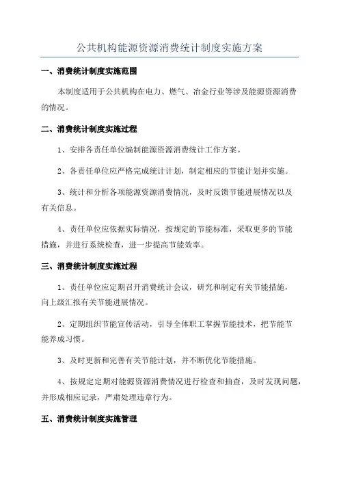 公共机构能源资源消费统计制度实施方案