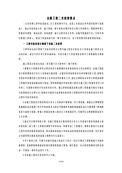 公路工程二次经营要点