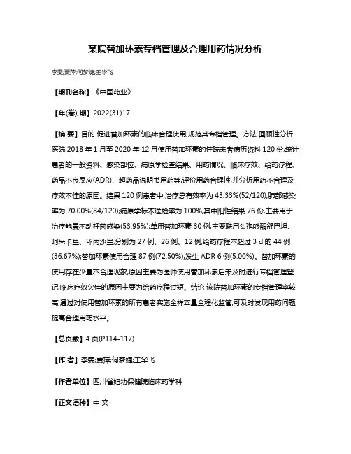 某院替加环素专档管理及合理用药情况分析