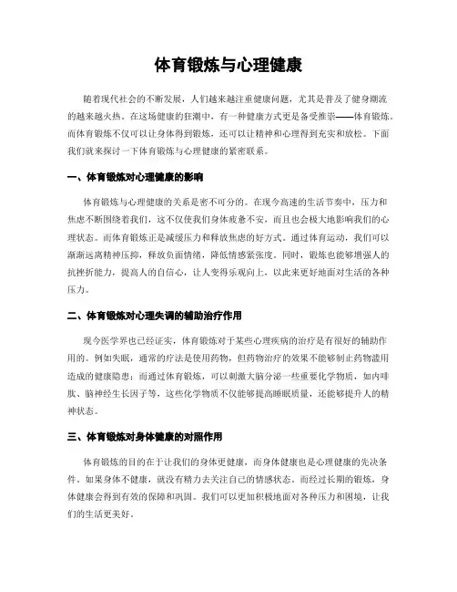 体育锻炼与心理健康
