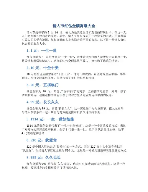情人节红包金额寓意大全