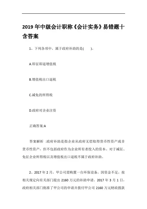 2019年中级会计职称《会计实务》易错题十含答案