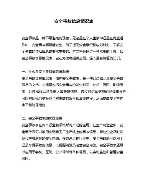 安全事故信息情况表