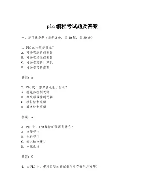 plc编程考试题及答案
