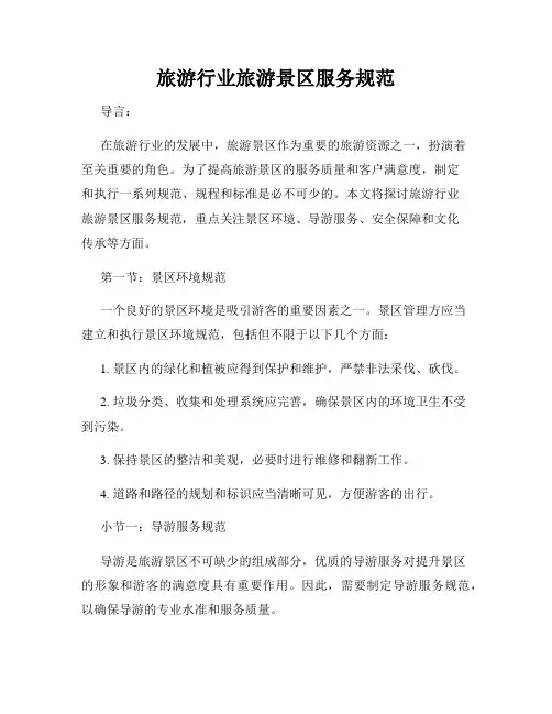 旅游行业旅游景区服务规范